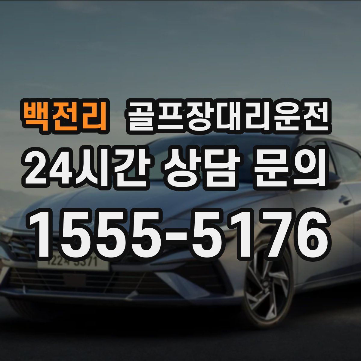 골프장대리운전