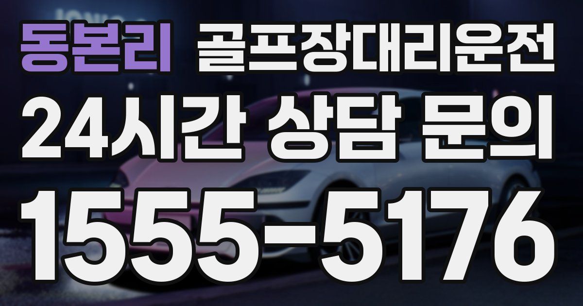 골프장대리운전 서비스