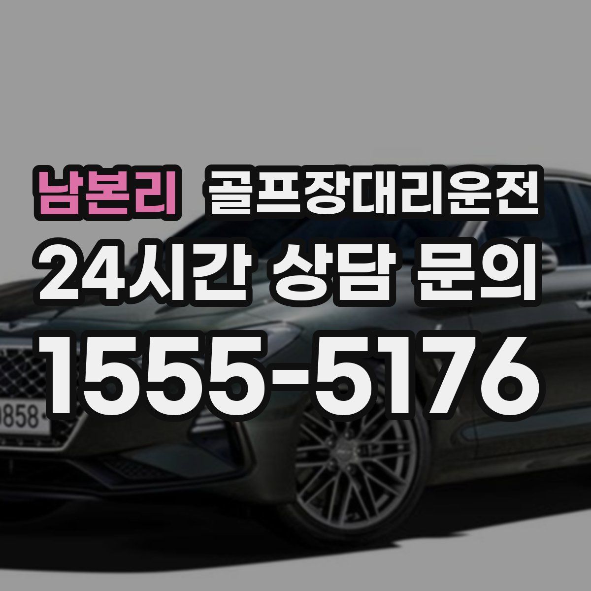 골프장대리운전