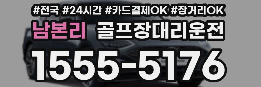 남본리 골프장대리운전