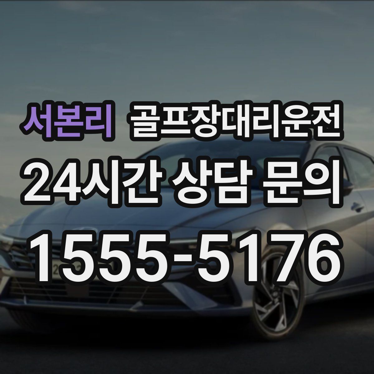 골프장대리운전