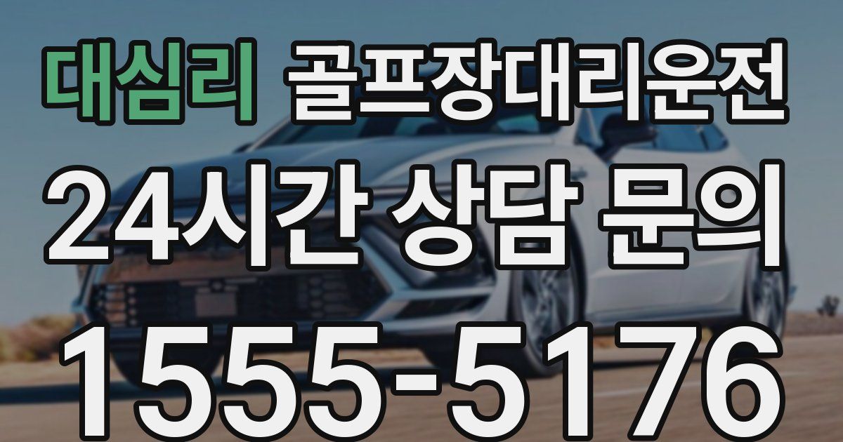 골프장대리운전 서비스