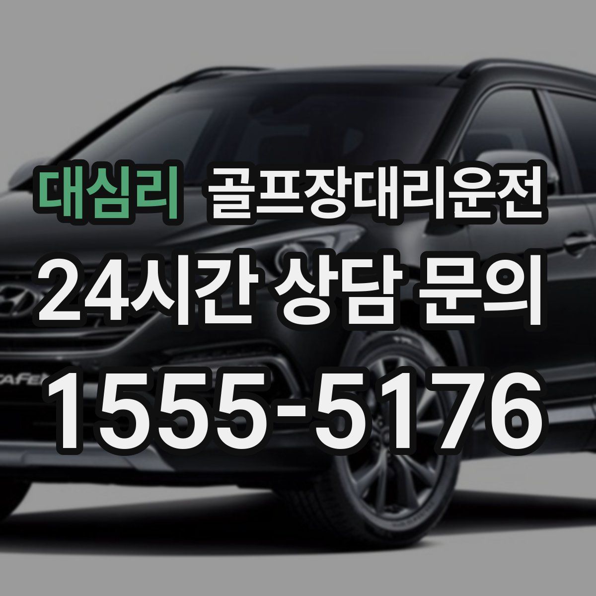 골프장대리운전