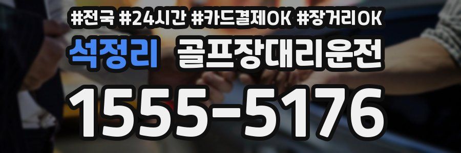 석정리 골프장대리운전