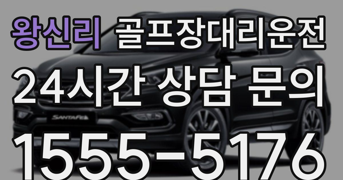 골프장대리운전 서비스