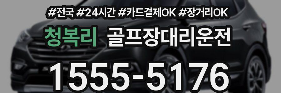 청복리 골프장대리운전
