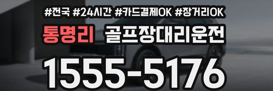 통명리 골프장대리운전