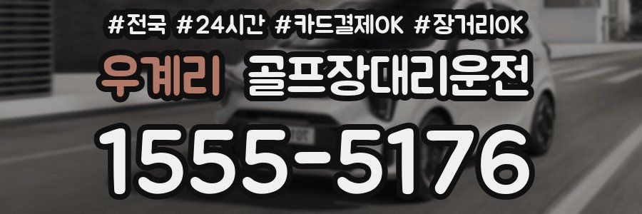 우계리 골프장대리운전