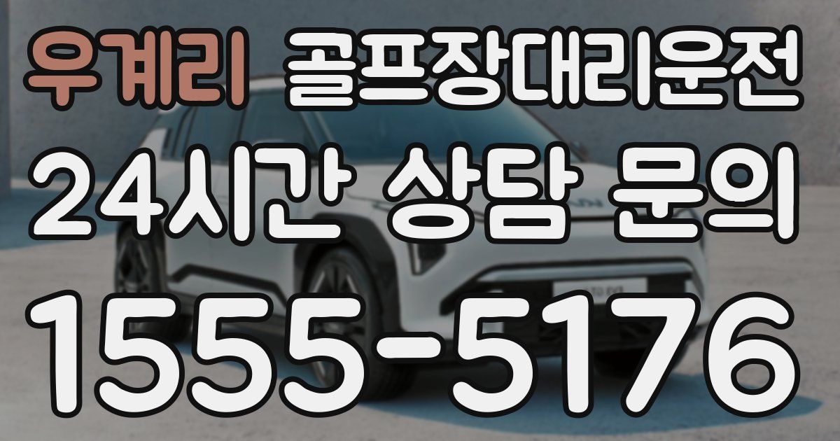 골프장대리운전 서비스