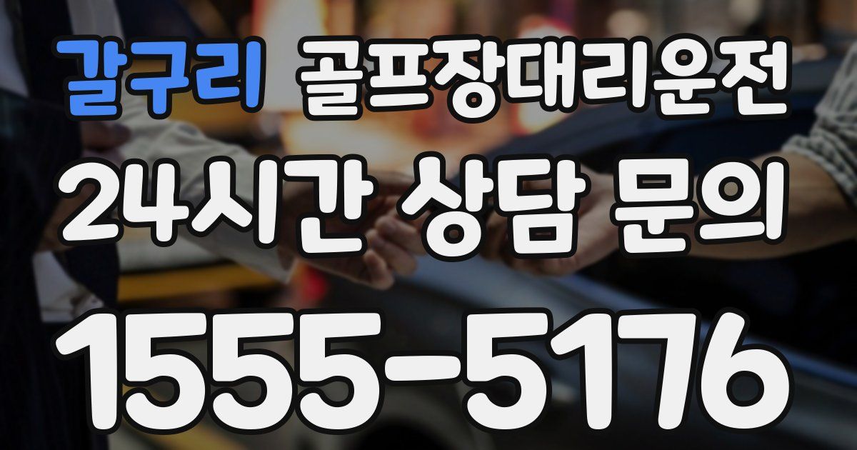 골프장대리운전 서비스