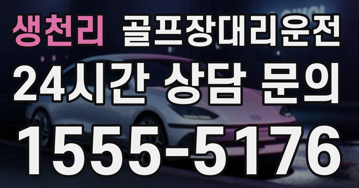 골프장대리운전 서비스