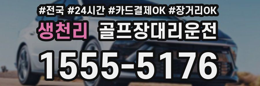생천리 골프장대리운전