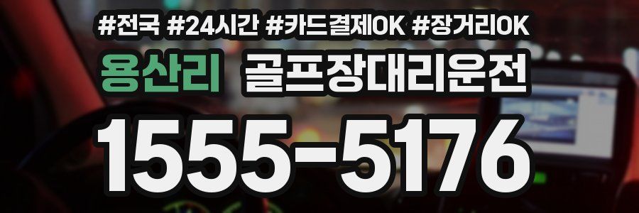 용산리 골프장대리운전