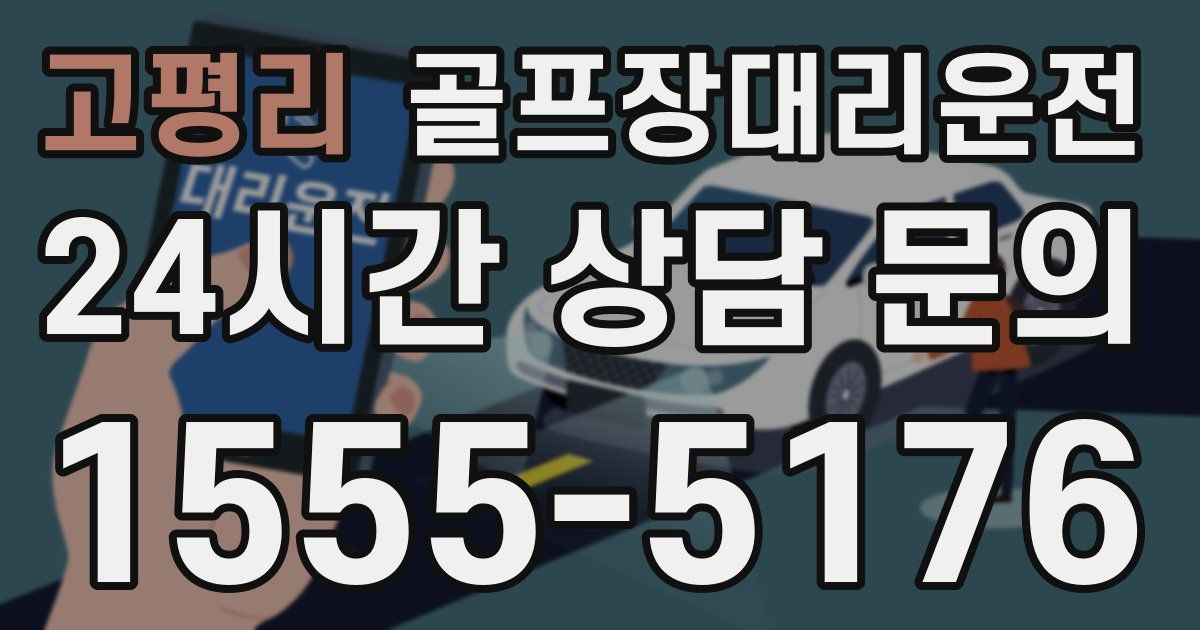 골프장대리운전 서비스