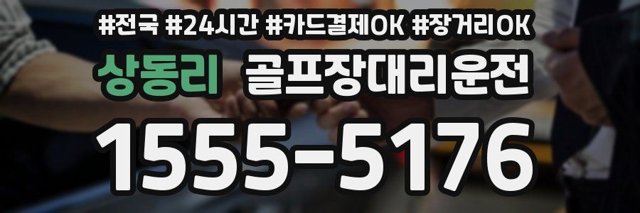 상동리 골프장대리운전