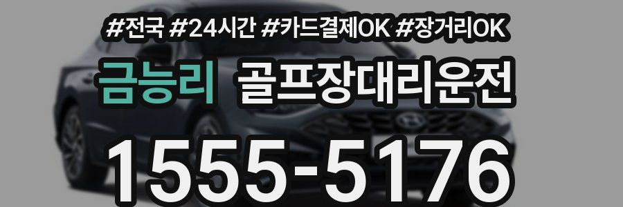 금능리 골프장대리운전