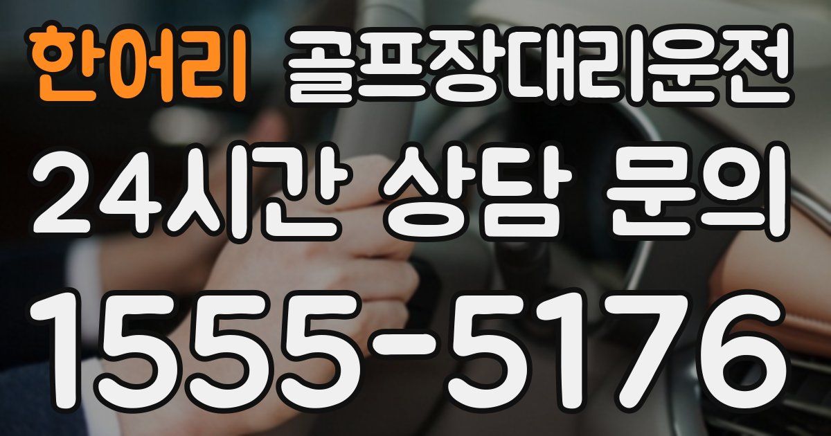골프장대리운전 서비스