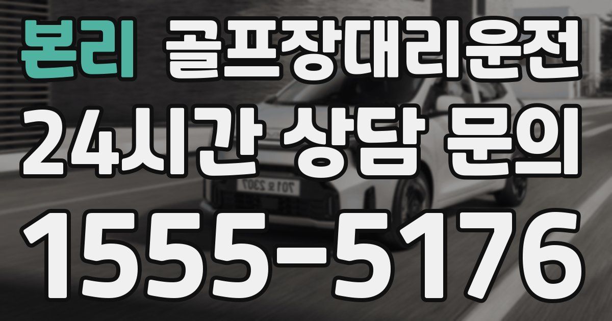 골프장대리운전 서비스