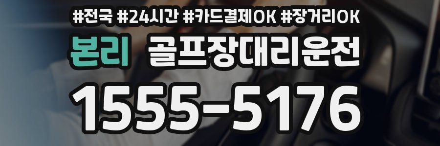 본리 골프장대리운전