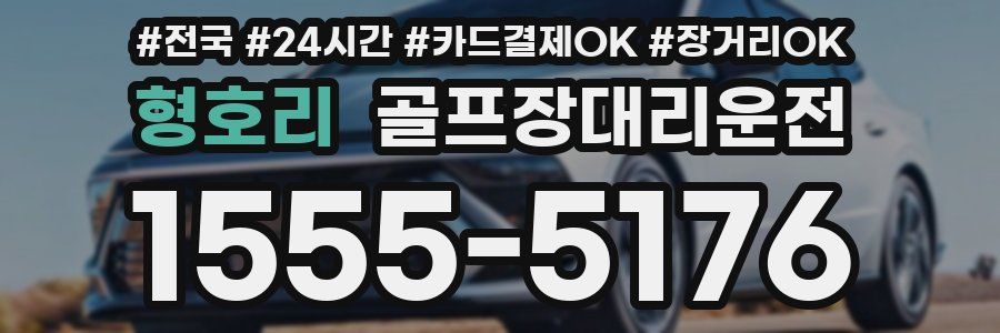 형호리 골프장대리운전