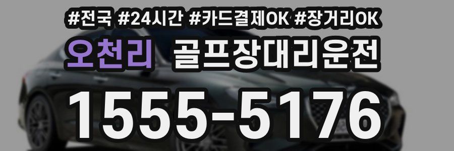 오천리 골프장대리운전