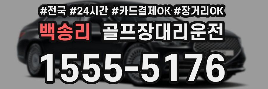 백송리 골프장대리운전