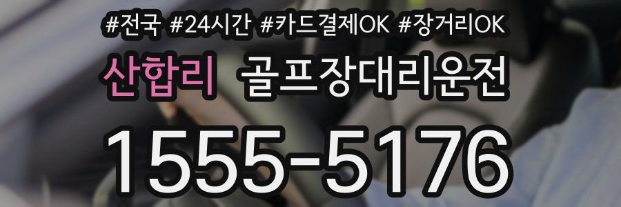 산합리 골프장대리운전