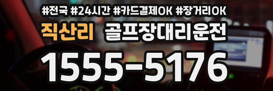 직산리 골프장대리운전