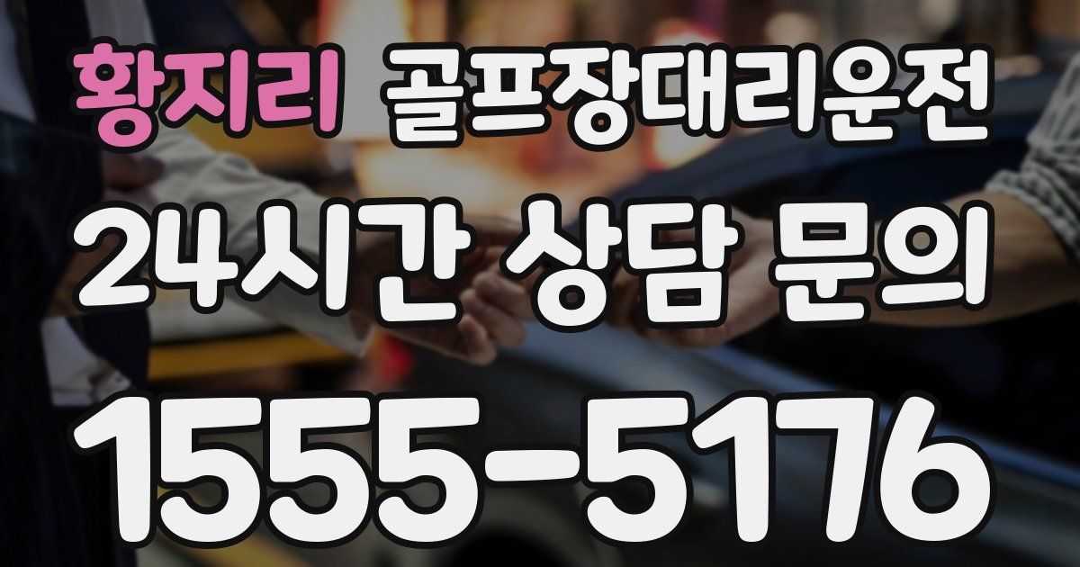 골프장대리운전 서비스