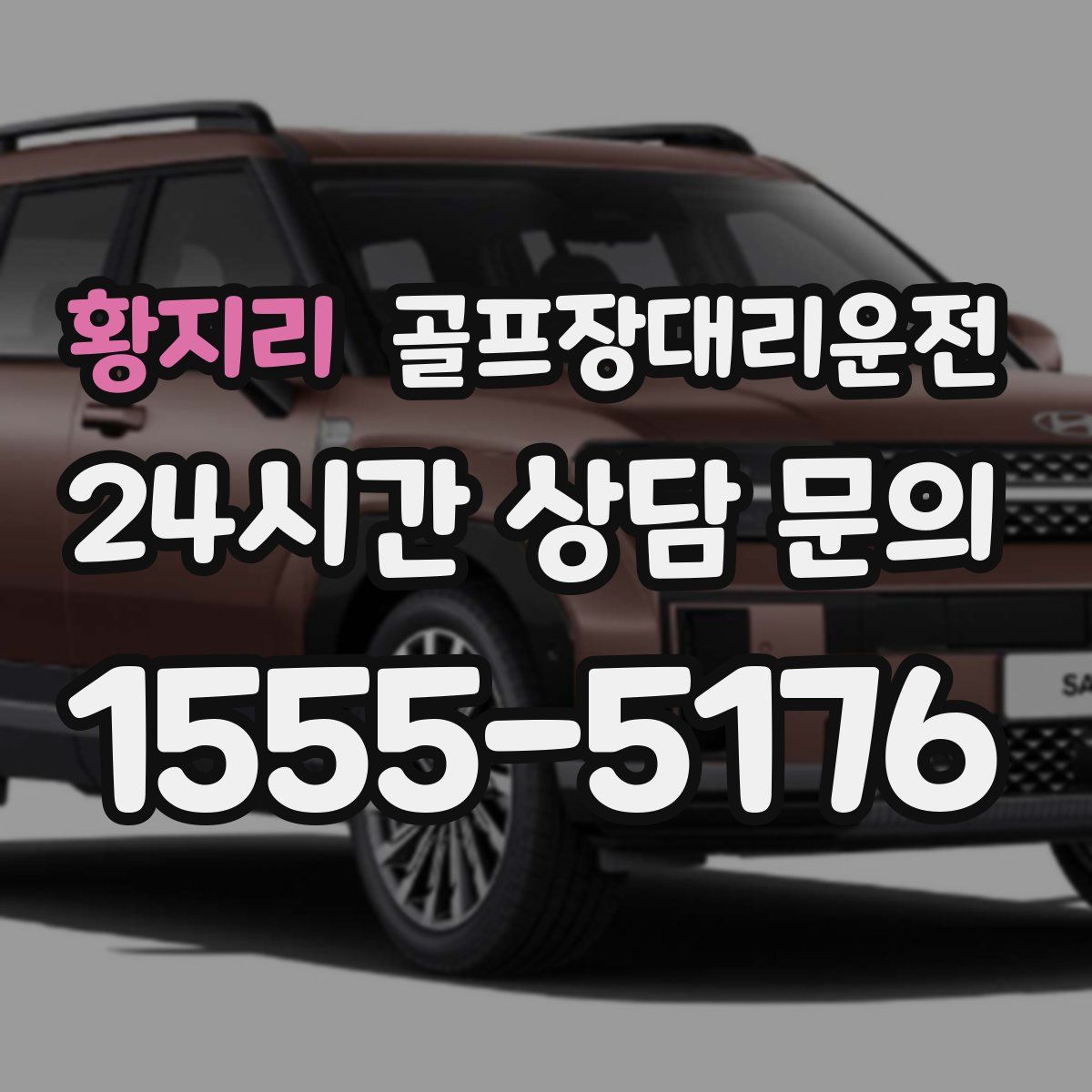 골프장대리운전