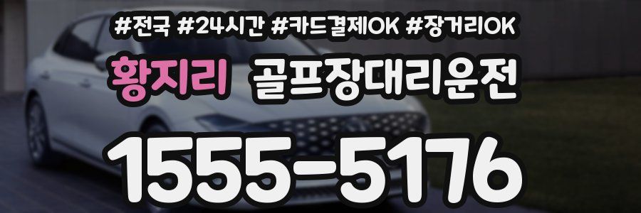 황지리 골프장대리운전