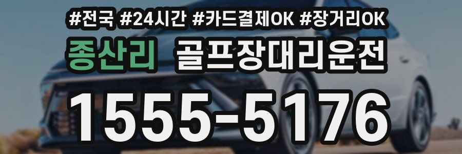 종산리 골프장대리운전