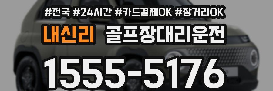 내신리 골프장대리운전