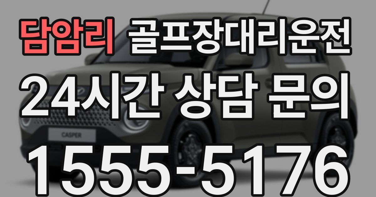골프장대리운전 서비스