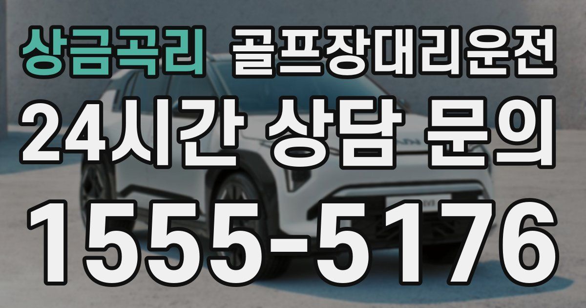 골프장대리운전 서비스