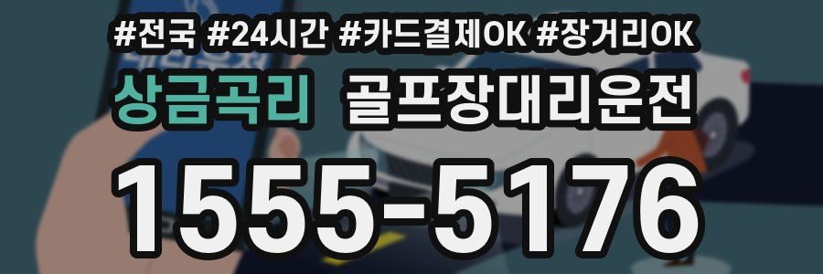 상금곡리 골프장대리운전