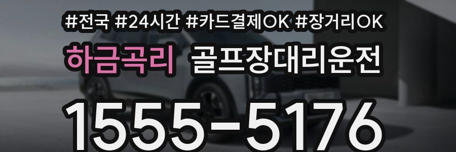 하금곡리 골프장대리운전