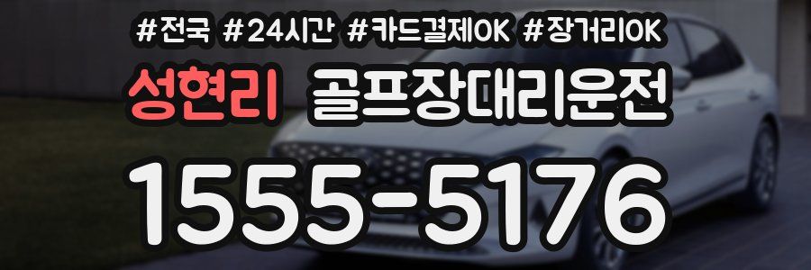 성현리 골프장대리운전