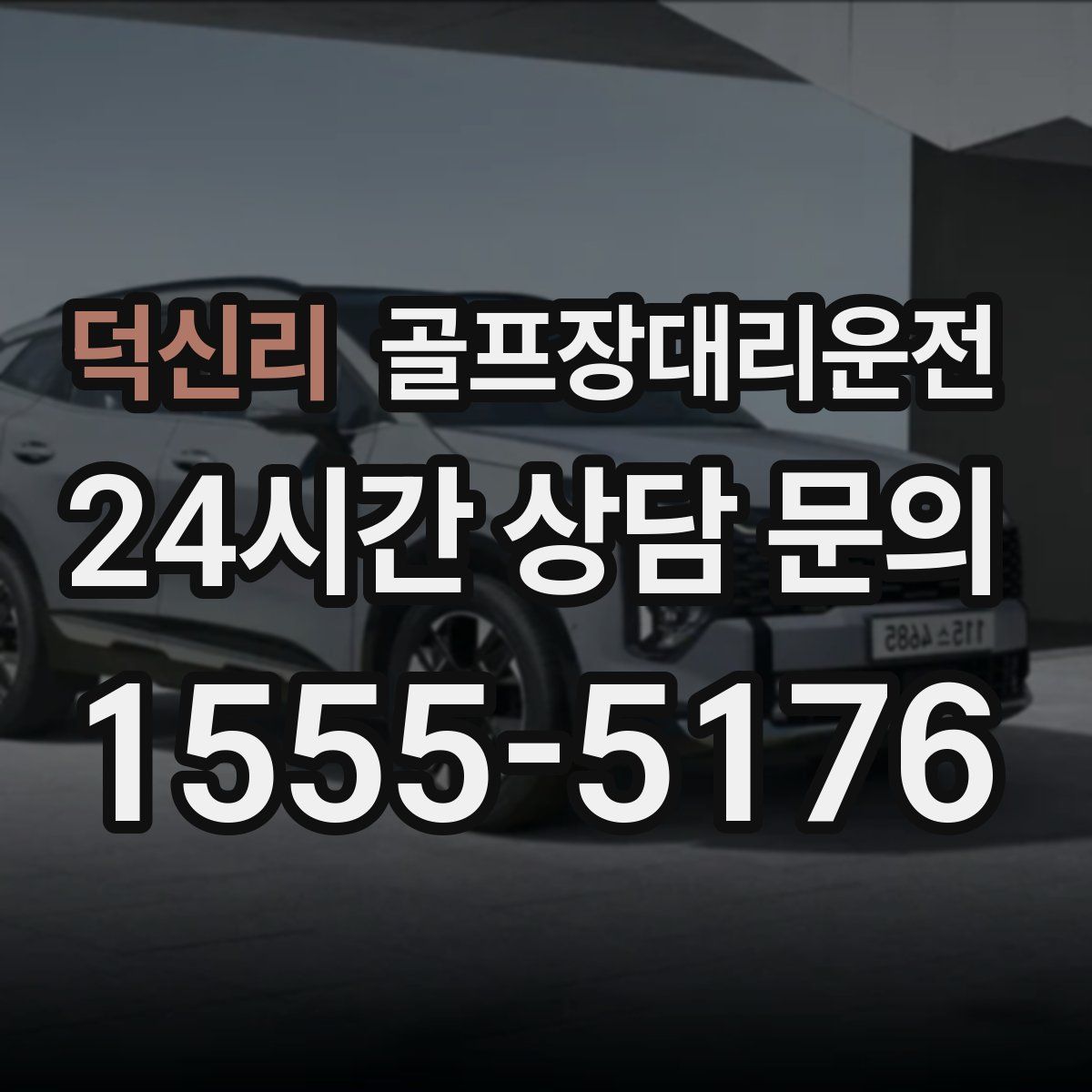 골프장대리운전