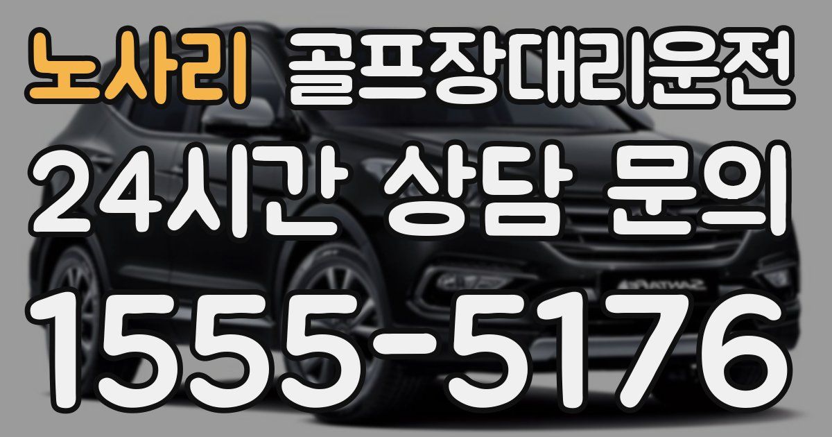 골프장대리운전 서비스