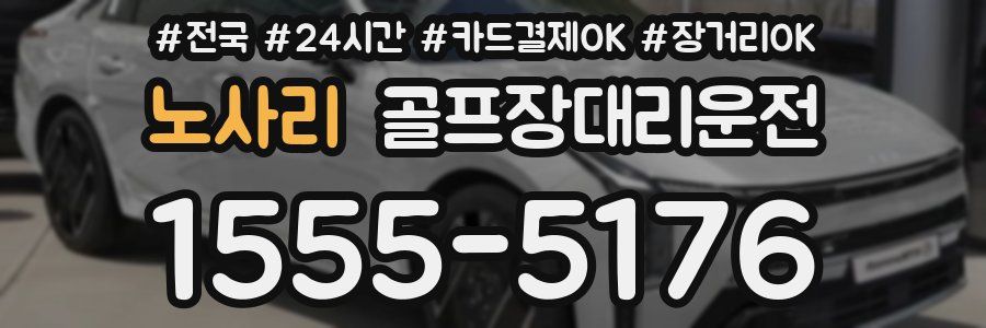 노사리 골프장대리운전