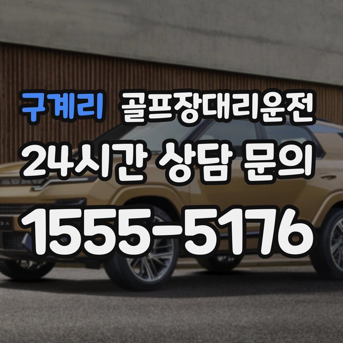 골프장대리운전