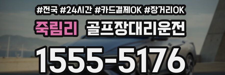 죽림리 골프장대리운전