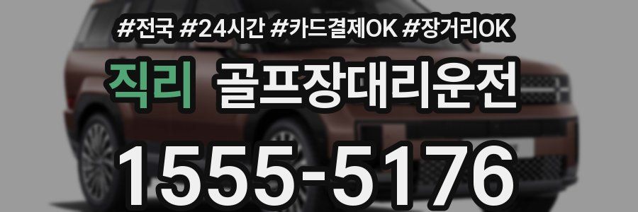 직리 골프장대리운전