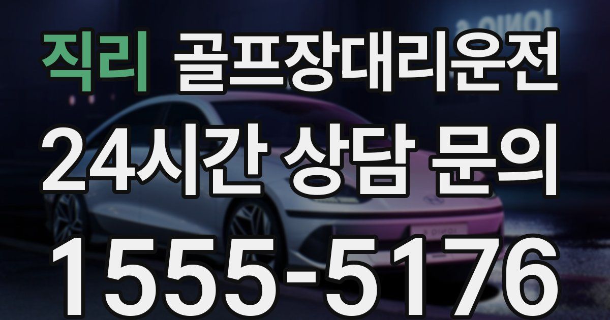 골프장대리운전 서비스