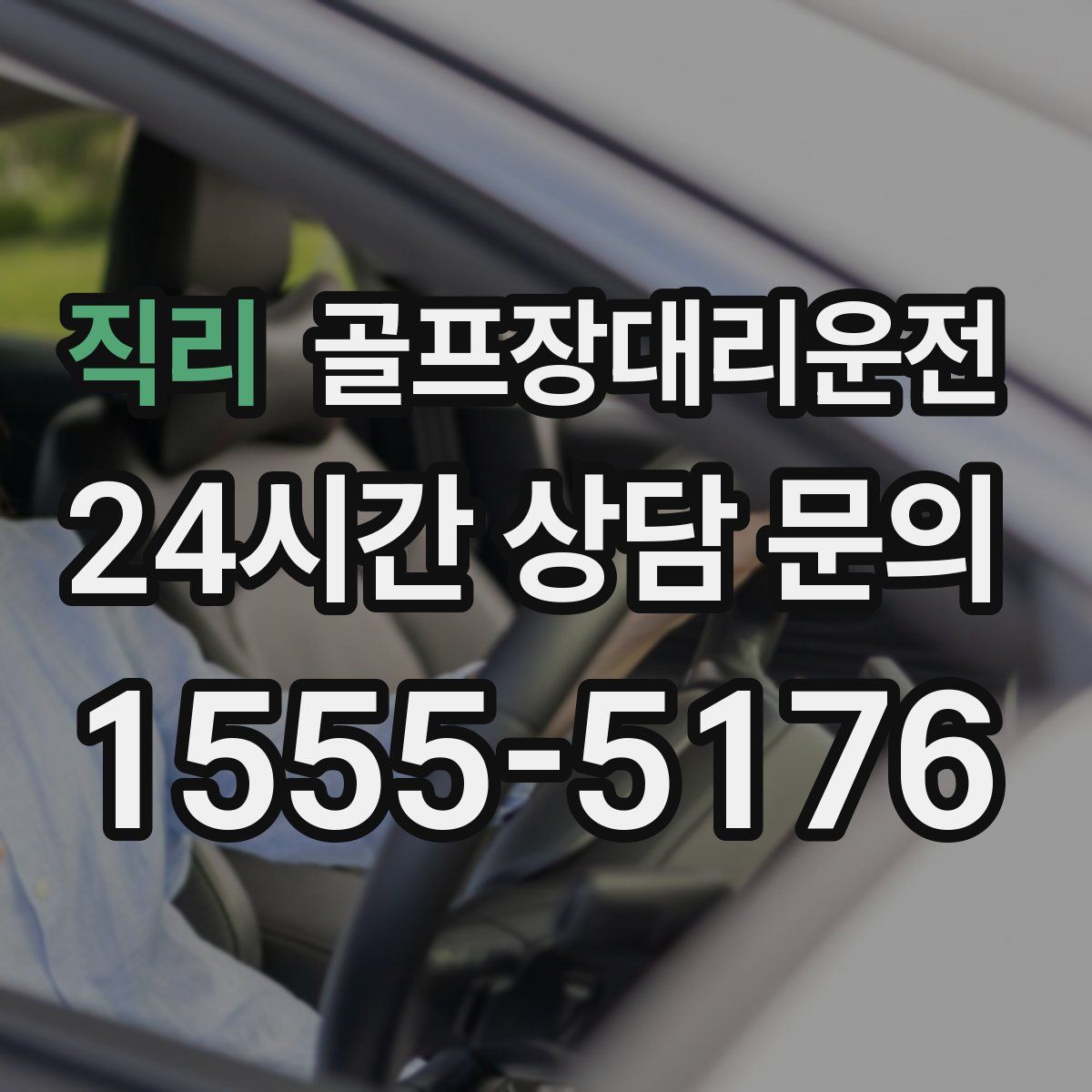 골프장대리운전