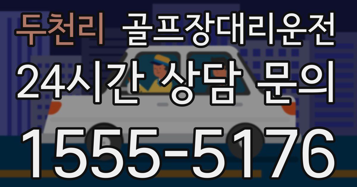 골프장대리운전 서비스