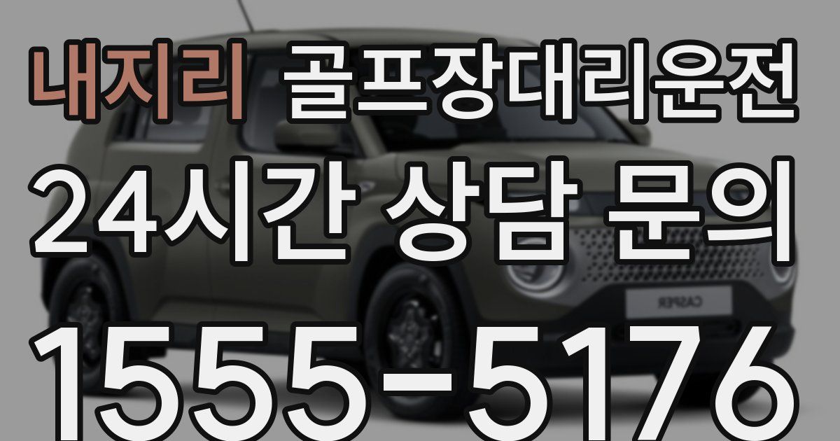 골프장대리운전 서비스