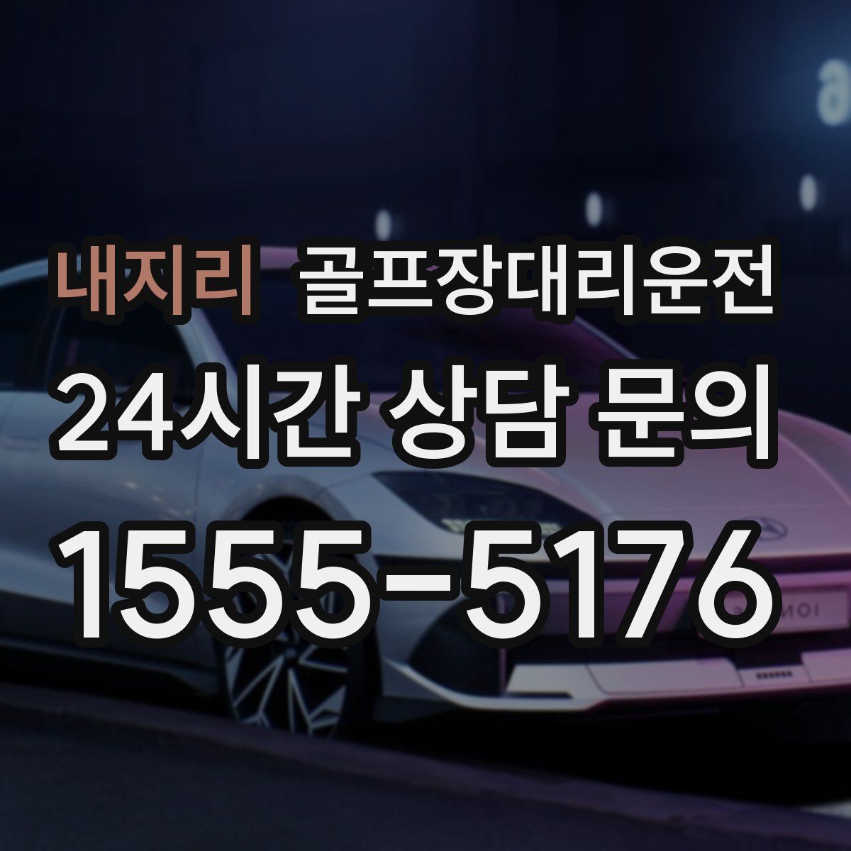 골프장대리운전