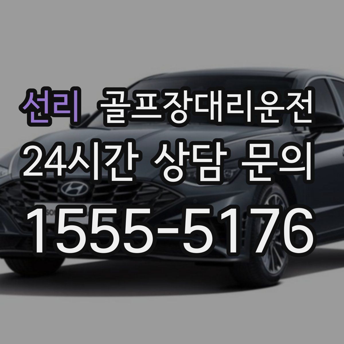 골프장대리운전